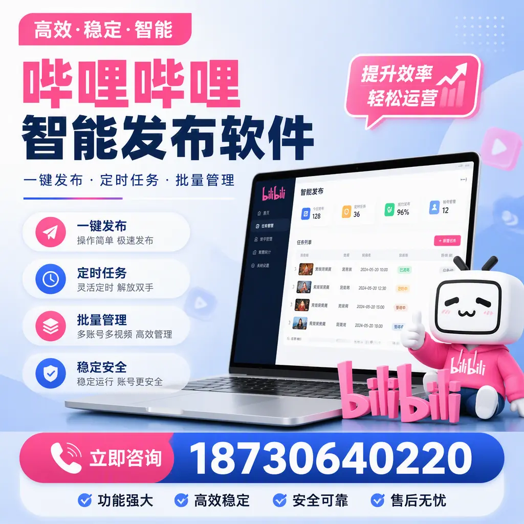 哔哩哔哩智能发布软件适用场景分析:在 忻州 的最佳实践