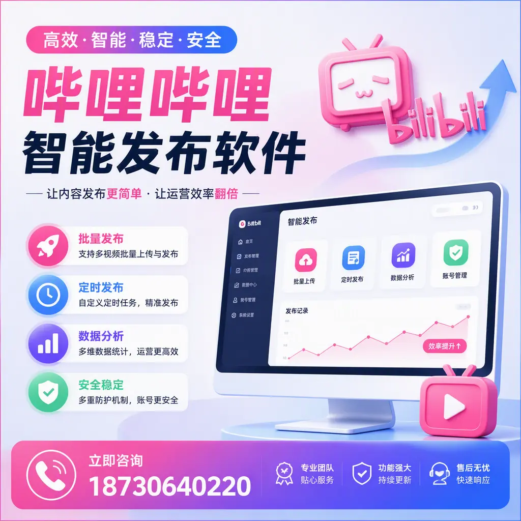 快速上手:哔哩哔哩智能发布软件的操作流程在 忻州