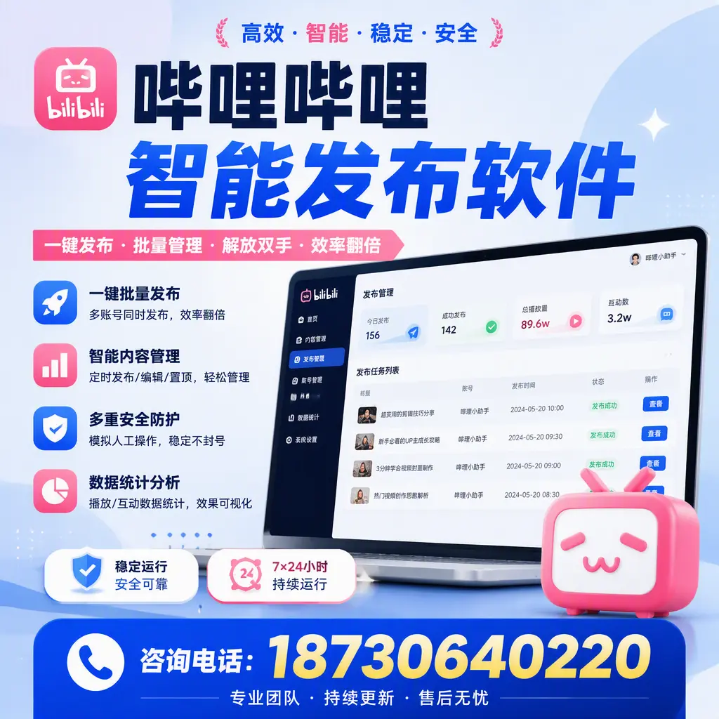 在 忻州 如何通过哔哩哔哩智能发布软件提高视频曝光率