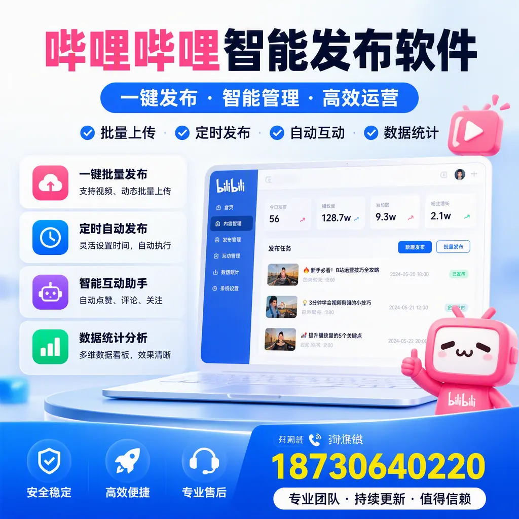 哔哩哔哩智能发布软件与竞争产品对比:在 忻州 的选择
